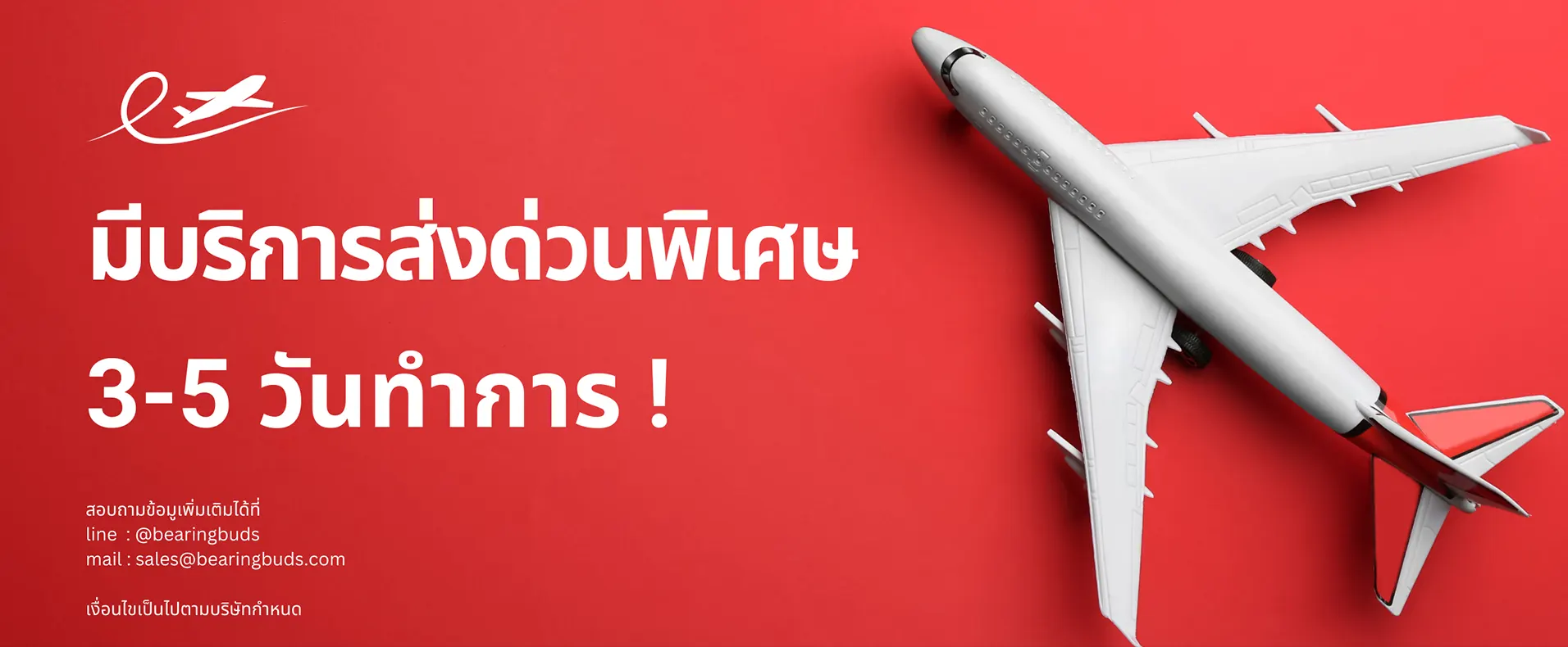 มีบริการส่งด่วนพิเศษ 3-5 วันทำการ